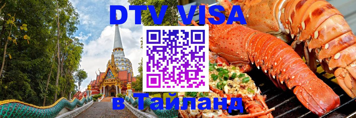 ДТВ VISA Тайланд для фрилансеров Сураттхани 