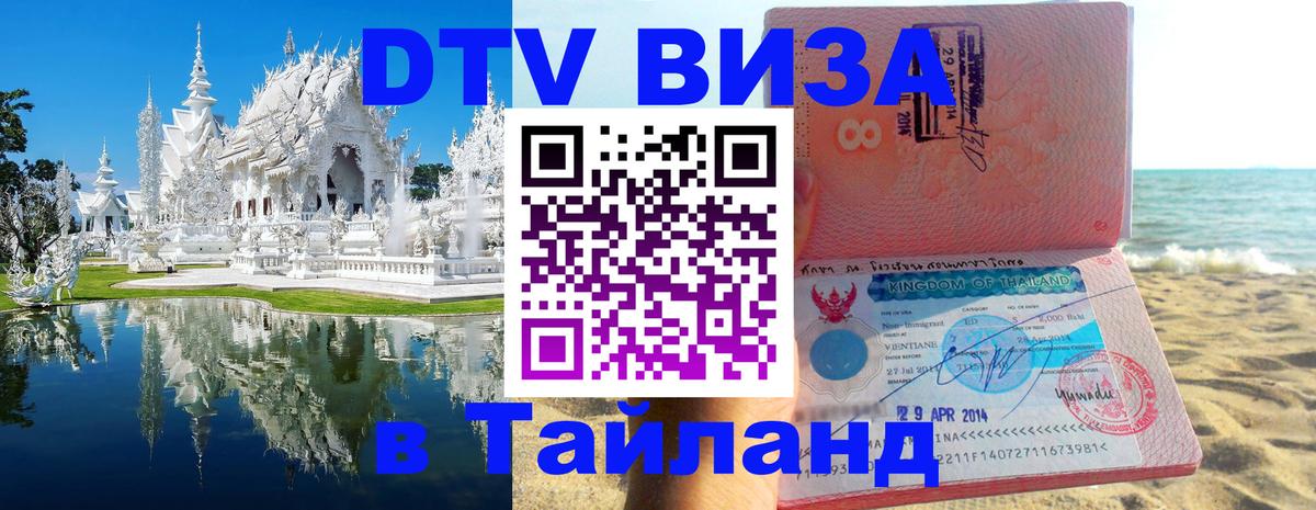 ДТВ VISA Тайланд для фрилансеров Сураттхани 